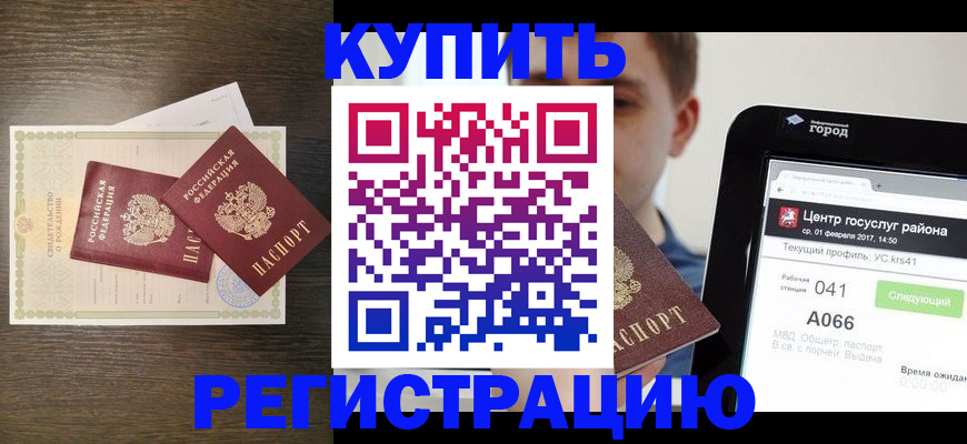 прописка для работы в Реутове